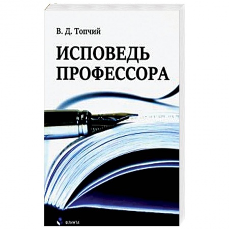 Мемуары, биографии исторических личностей, книга Исповедь профессора купить по низкой цене
