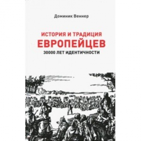 Всемирная история, книга История и традиция европейцев. 3000 лет идентичности. купить по низкой цене