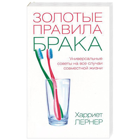 Книги, книга Золотые правила брака. Универсальные советы на все случаи совместной жизни купить по низкой цене