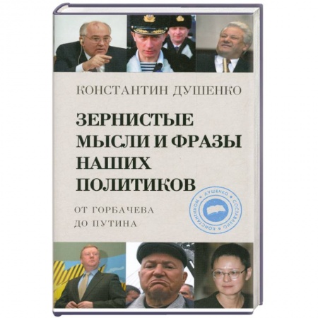 Книги, книга Зернистые мысли и фразы наших политиков купить по низкой цене