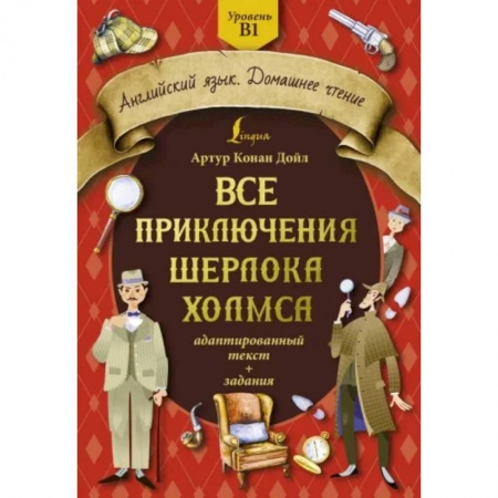 Чтение на английском языке, книга Все приключения Шерлока Холмса: адаптированный текст + задания. Уровень B1 купить по низкой цене