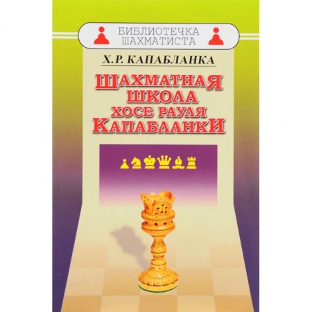 Шахматы. Шашки, книга Шахматная школа Хосе Рауля Капабланки купить по низкой цене