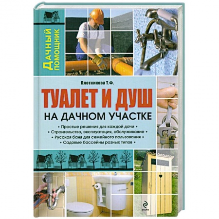 Книги, книга Туалет и душ на дачном участке купить по низкой цене