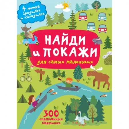 Кроссворды, головоломки, комиксы, книга Найди и покажи. 4 метра бродилок и находилок для самых маленьких купить по низкой цене
