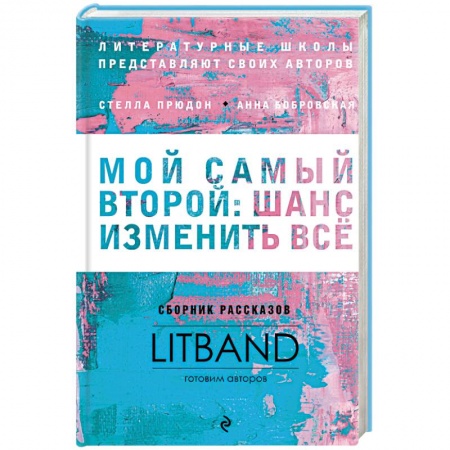 Русская современная проза, книга Мой самый второй. Шанс изменить все. Сборник рассказов LitBand купить по низкой цене