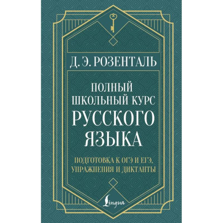Русский язык. Учебные пособия, книга Полный школьный курс русского языка: подготовка к ОГЭ и ЕГЭ, упражнения и диктанты купить по низкой цене