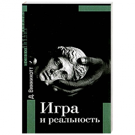 Книги, книга Игра и реальность купить по низкой цене