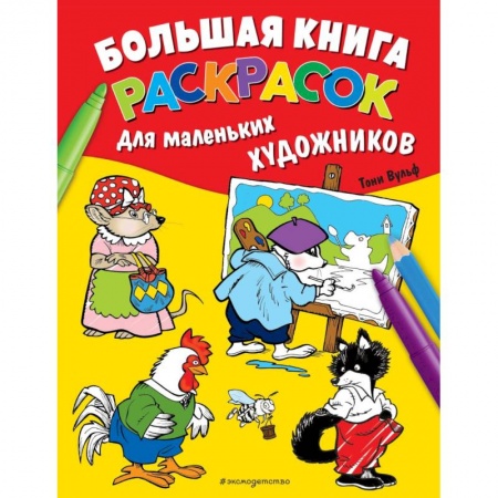 Раскраски, книга Большая книга раскрасок для маленьких художников купить по низкой цене