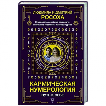 Эзотерические учения, книга Кармическая нумерология. Путь к себе купить по низкой цене