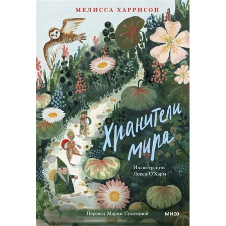 Сказки зарубежных писателей, книга Хранители мира купить по низкой цене