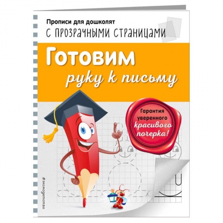 Письмо, мелкая моторика, книга Готовим руку к письму купить по низкой цене