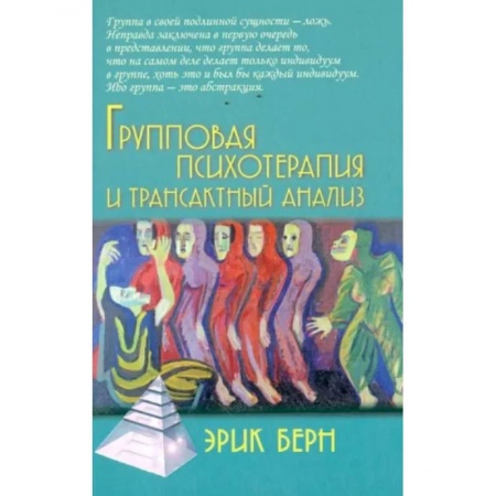 Практическая психология, книга Групповая психотерапия и трансактный анализ купить по низкой цене