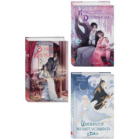 Зарубежное фэнтези, книга Комплект из 3 книг (Император желает услышать «Да» + Карп, который мечтал стать драконом + Золотая клетка ) купить по низкой цене