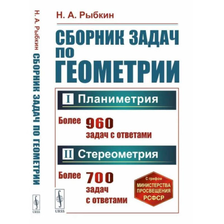 Математика. Алгебра. Геометрия, книга Сборник задач по геометрии. Часть 1. Планиметрия. 6-9 класс. Часть 2 Стереометрия. 9-10 класс купить по низкой цене