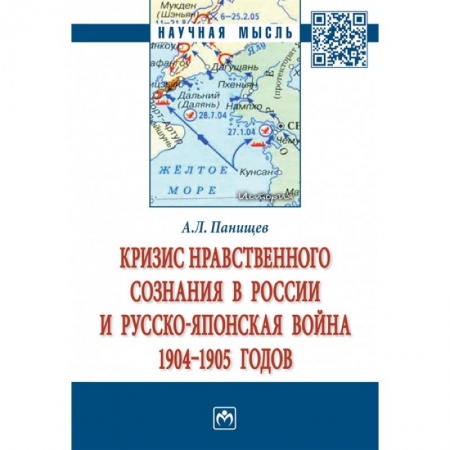 От Руси до России, книга Кризис нравственного сознания в России и русско-японская война 1904-1905 годов. Монография купить по низкой цене