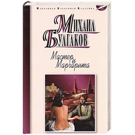 Книги, книга Мастер и Маргарита купить по низкой цене