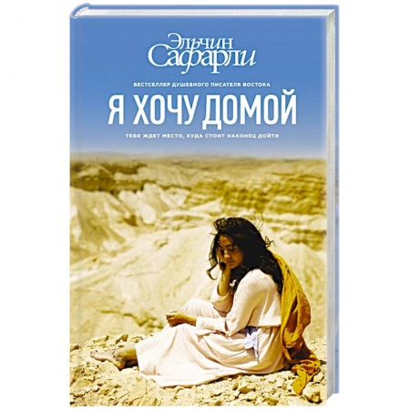 Книги, книга Я хочу домой купить по низкой цене