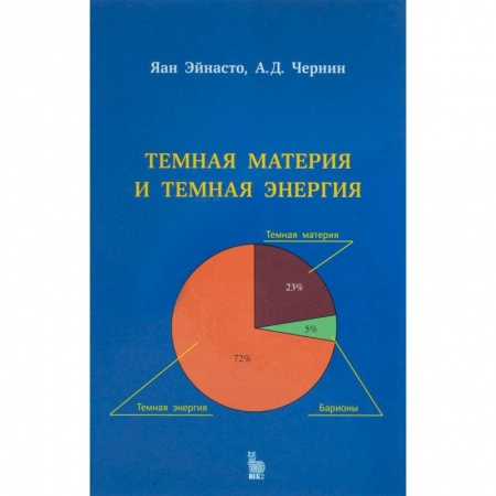 Физика, книга Темная материя и темная энергия купить по низкой цене