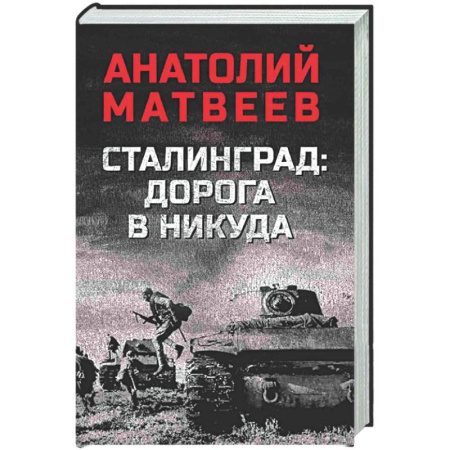 Боевики, военные, книга Сталинград: дорога в никуда купить по низкой цене