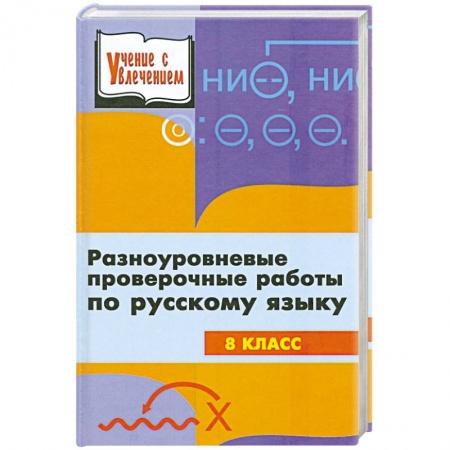 Книги, книга Разноуровневые проверочные работы по русскому языку. 8 класс купить по низкой цене