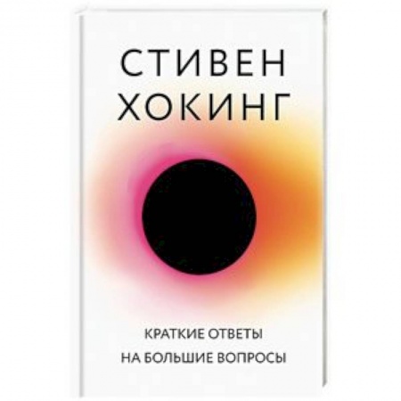 Астрономия, книга Краткие ответы на большие вопросы купить по низкой цене