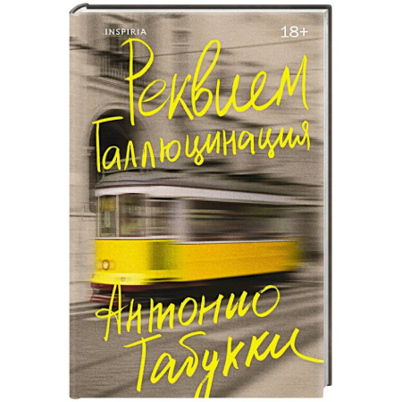 Зарубежная современная проза, книга Реквием. Галлюцинация купить по низкой цене