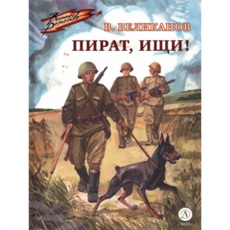 Повести и рассказы о животных, книга Пират, ищи! купить по низкой цене