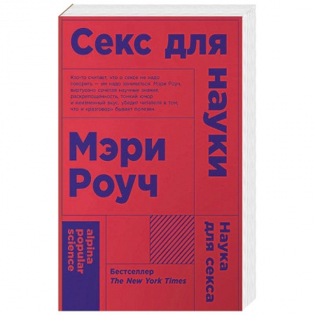 Сексология, книга Секс для науки. Наука для секса купить по низкой цене