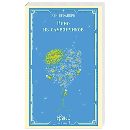 Зарубежная классика, книга Вино из одуванчиков купить по низкой цене