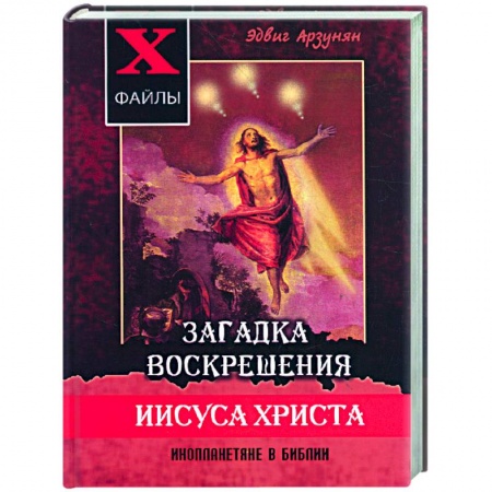 Книги, книга Загадка воскрешения Иисуса Христа. Инопланетяне в Библии купить по низкой цене
