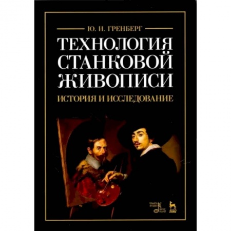 Рисование, живопись, книга Технология станковой живописи. История и исследование. Учебное пособие купить по низкой цене