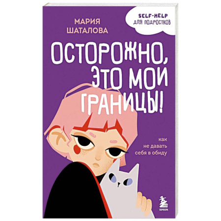 Психология общения. Межличностные коммуникации, книга Осторожно, это мои границы! Как не давать себя в обиду купить по низкой цене