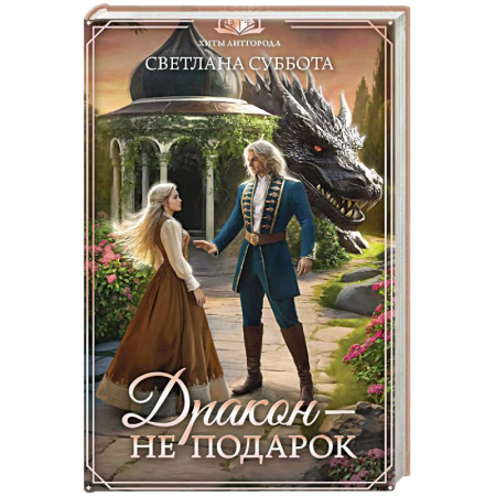 Русское фэнтези, книга Дракон - не подарок купить по низкой цене