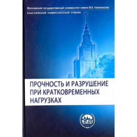 Строительство, книга Прочность и разрушение при кратковременных нагрузк купить по низкой цене