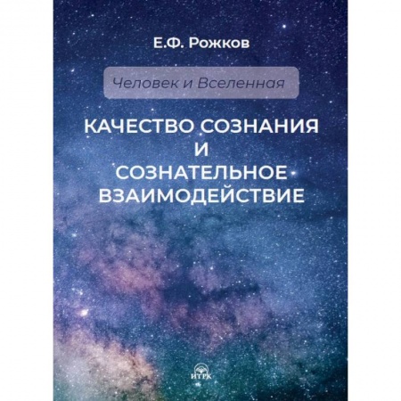 Эзотерические учения, книга Качество сознания и сознательное взаимодействие купить по низкой цене
