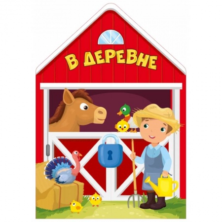 Книжки с наклейками, книга В деревне купить по низкой цене