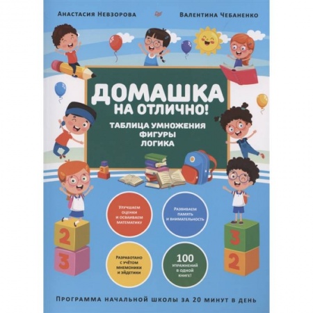 Общая подготовка к школе, книга Домашка на отлично! Программа начальной школы за 20 минут в день. Таблица умножения, фигуры, логика купить по низкой цене