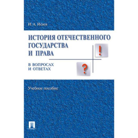 История российского государства и права, книга История отечественного государства и права в вопросах и ответах купить по низкой цене