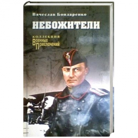 Исторический роман, книга Небожители купить по низкой цене