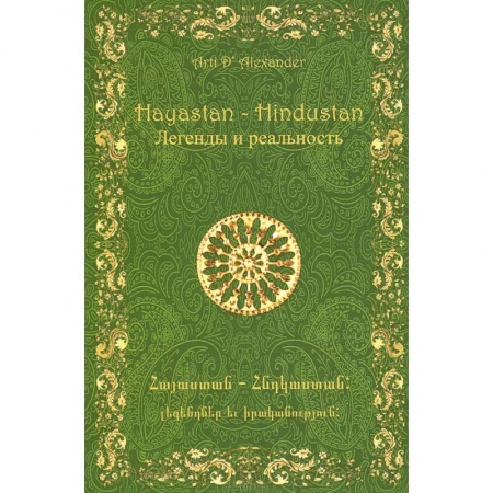 Книги, книга Hayastan-Hindustan. Легенды и реальность купить по низкой цене