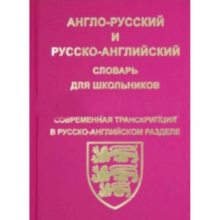 Учебники, самоучители, пособия, книга Англо-русский, русско-английский словарь для школьников и студентов купить по низкой цене