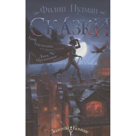 Мистика. Фантастика. Фэнтези, книга Сказки Филипа Пулмана. Граф Карлштайн, или Дикая Охота. Джек Пружинные Пятки купить по низкой цене