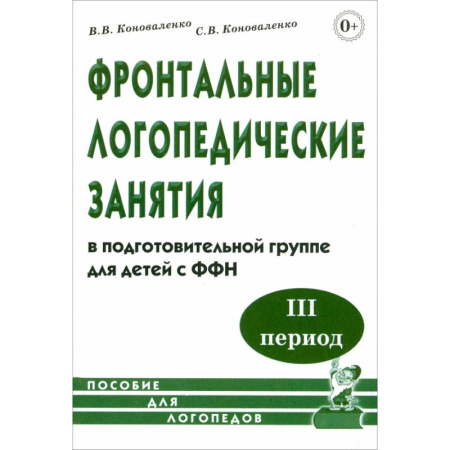 Логопедия, книга Фронтальные логопедические занятия в подготовительной группе для детей с ФФН. 3-й период: пособие для логопедов купить по низкой цене