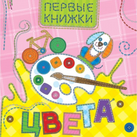 Цвета. Формы., книга Цвета купить по низкой цене