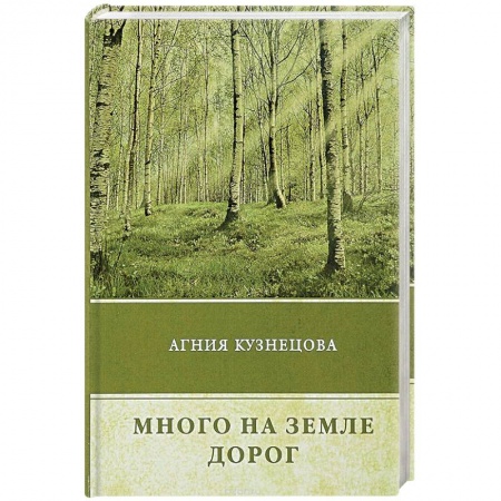 Русская современная проза, книга Много на земле дорог купить по низкой цене