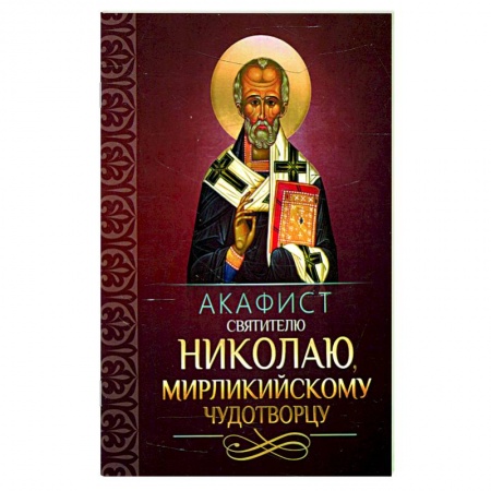 Молитвословы, акафисты, каноны, книга Акафист святителю Николаю, Мирликийскому чудотворцу купить по низкой цене