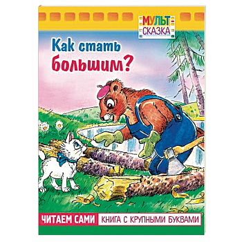 Как стать большим?.Книжка с крупными буквами