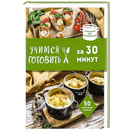 Блюда на каждый день, книга Учимся готовить за 30 минут купить по низкой цене