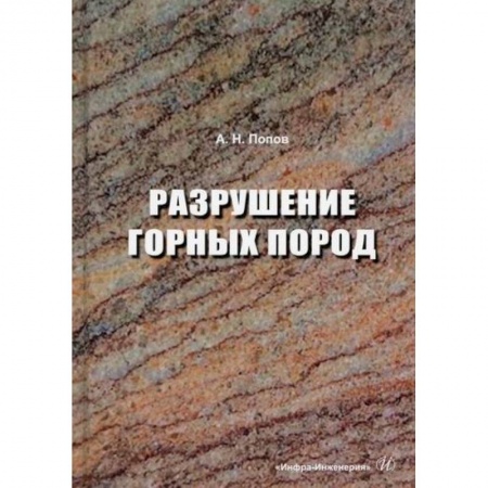 Промышленность, книга Разрушение горных пород купить по низкой цене