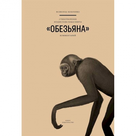 Литературная критика, книга Стихотворение Владислава Ходасевича Обезьяна купить по низкой цене
